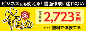 ビジネスにも使える定型文章2723文例収録!「筆まめ」無料体験はこちら
