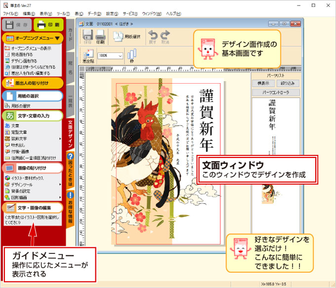 年賀状ソフト「筆まめ」文面デザイン作成の基本画面