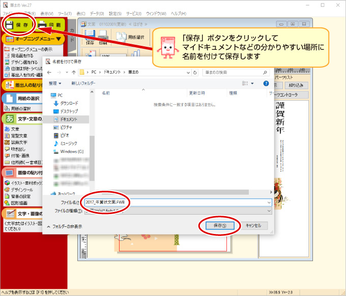 年賀状ソフト「筆まめ」ファイル保存の操作