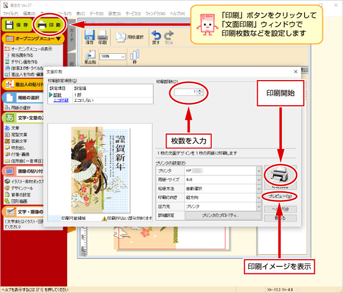 年賀状ソフト「筆まめ」年賀状デザインの印刷設定の操作