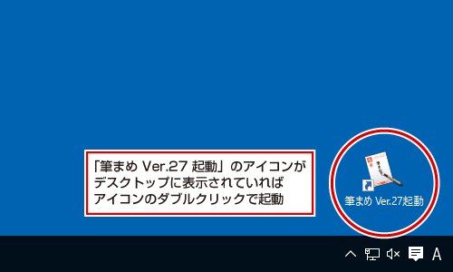 年賀状ソフト「筆まめ」起動の操作