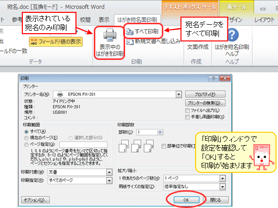 WordとExcelで年賀状の宛名印刷・印刷設定の操作