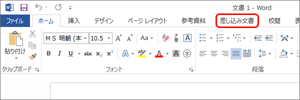 WordとExcelで年賀状の宛名印刷・「差し込み文書」タブをクリック