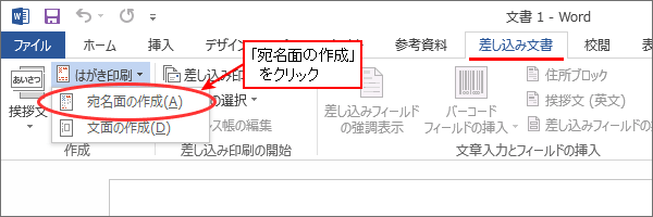 WordとExcelで年賀状の宛名印刷・「宛名面の作成」を選択