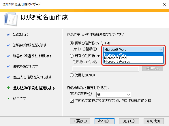 WordとExcelで年賀状の宛名印刷・ファイルの種類を選択