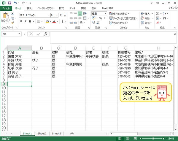 Excelシートに宛名のデータを入力