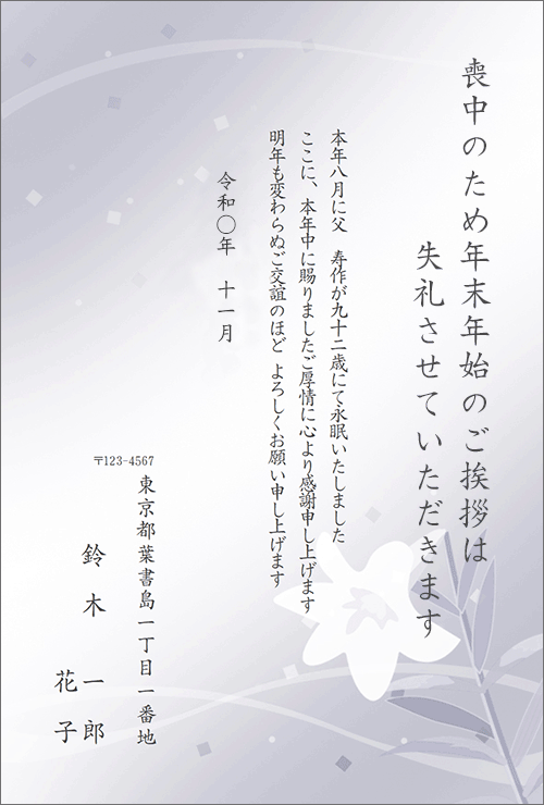 喪中・年賀欠礼状（喪中はがき）文例1