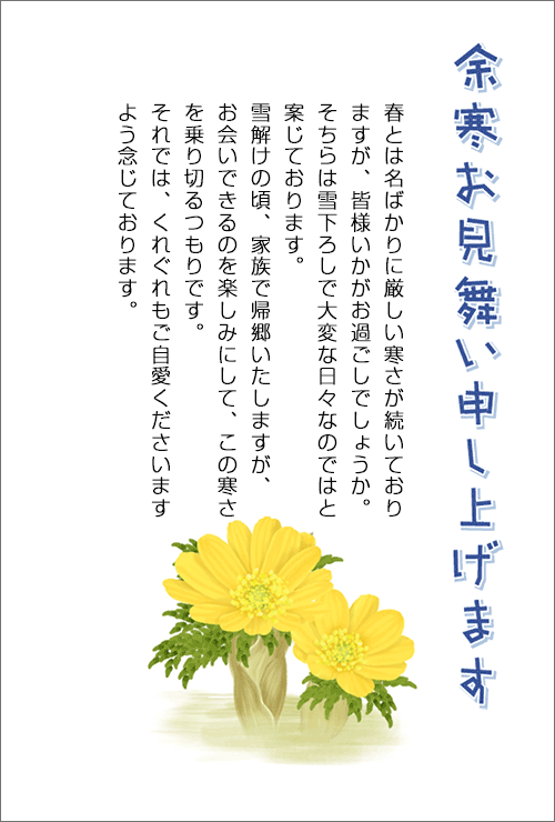 寒中見舞い 余寒見舞いの文例 季節の挨拶としての寒中見舞い 年賀状の返礼 寒中見舞い状への返事 喪中対応の文例 例文 年賀状 暑中見舞いドットコム