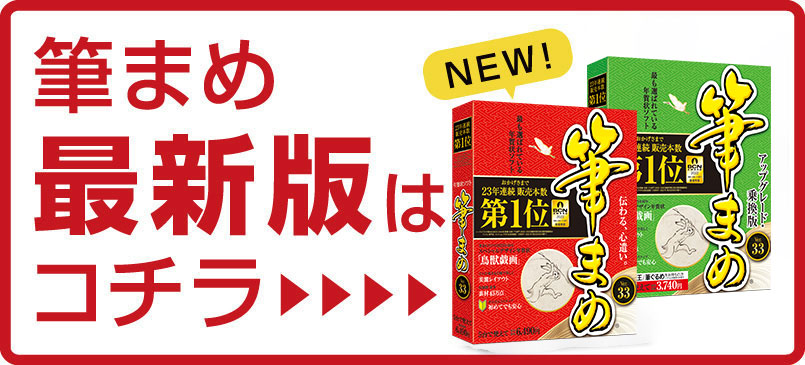 「筆まめ」最新版はこちら