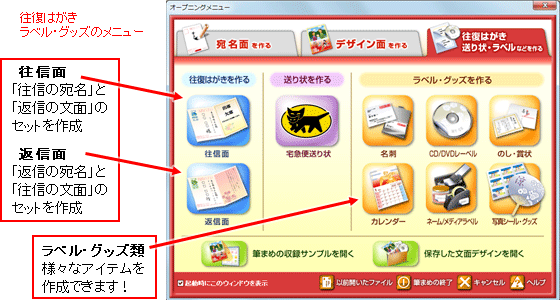 年賀状ソフト「筆まめ」オープニングメニュー・往復はがきラベル・グッズ作成