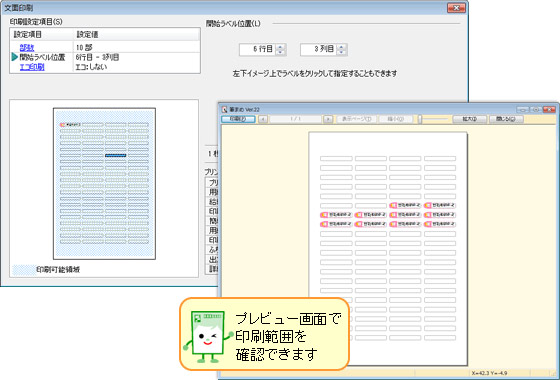 年賀状ソフト「筆まめ」によるお名前シール印刷の設定とプレビュー画面