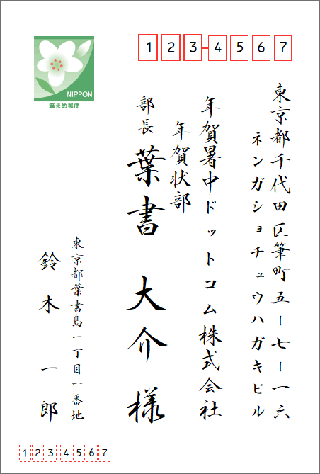 宛名の書き方（会社）