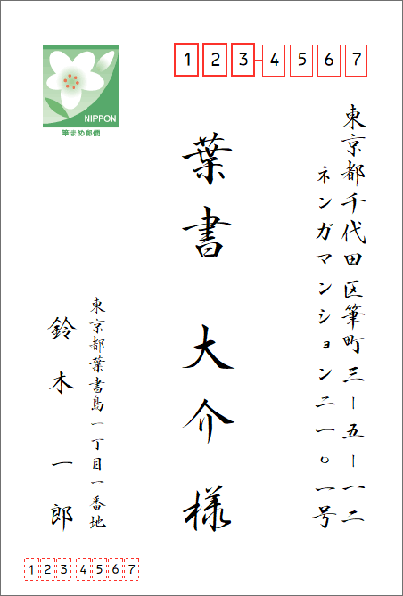 宛名の書き方（基本）