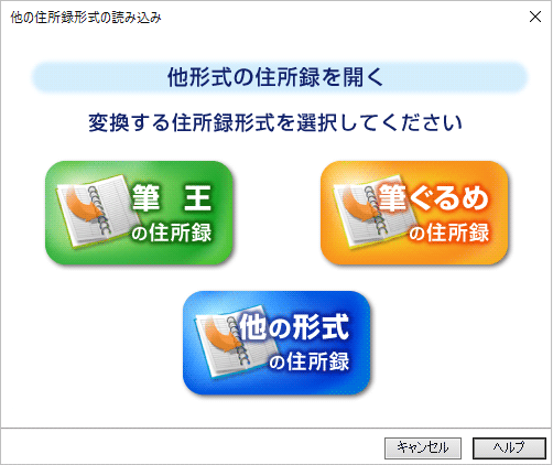 メニューから読み込む住所録の形式をクリック