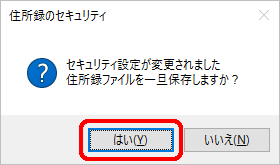 確認の小窓が表示されたら「はい」をクリック