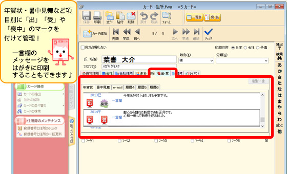 年賀状ソフト「筆まめ」年賀状の出し受け管理機能