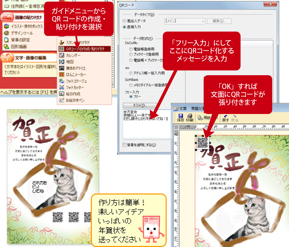 年賀状ソフト「筆まめ」QRコードを作成して年賀状に入れる操作
