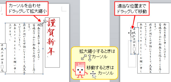 Wordで年賀状作成・文字ワクの大きさや位置調整の操作