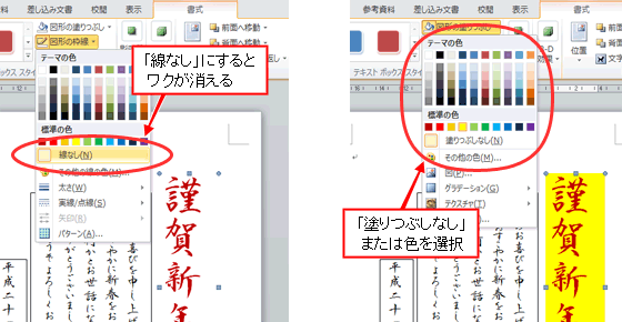 Wordで年賀状作成・文字ワクの書式設定の操作