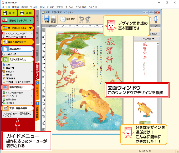 年賀状ソフト「筆まめ」文面デザイン作成の基本画面