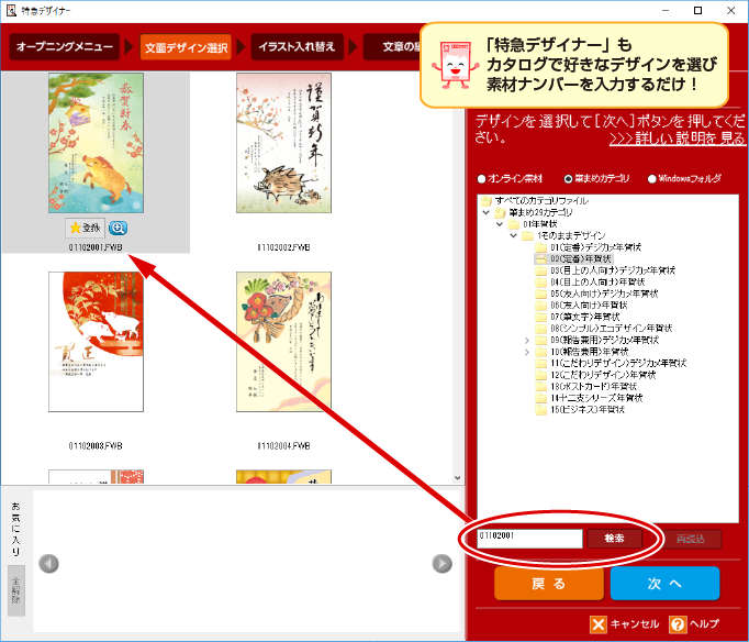 年賀状ソフト「筆まめ」特急デザイナーで年賀状カタログのイラスト素材番号からデザインを読み込み