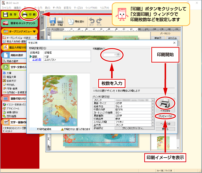 年賀状ソフト「筆まめ」年賀状デザインの印刷設定の操作