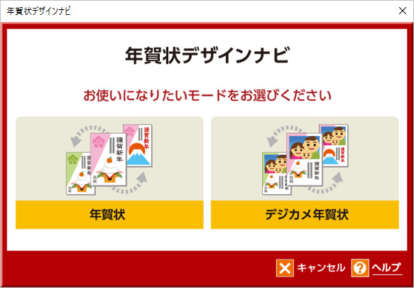 「年賀状」「デジカメ年賀状」のどちらかを選択