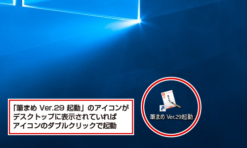 年賀状ソフト「筆まめ」起動の操作