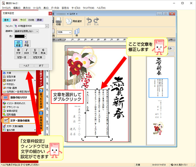年賀状ソフト「筆まめ」年賀状デザインの文章修正の操作