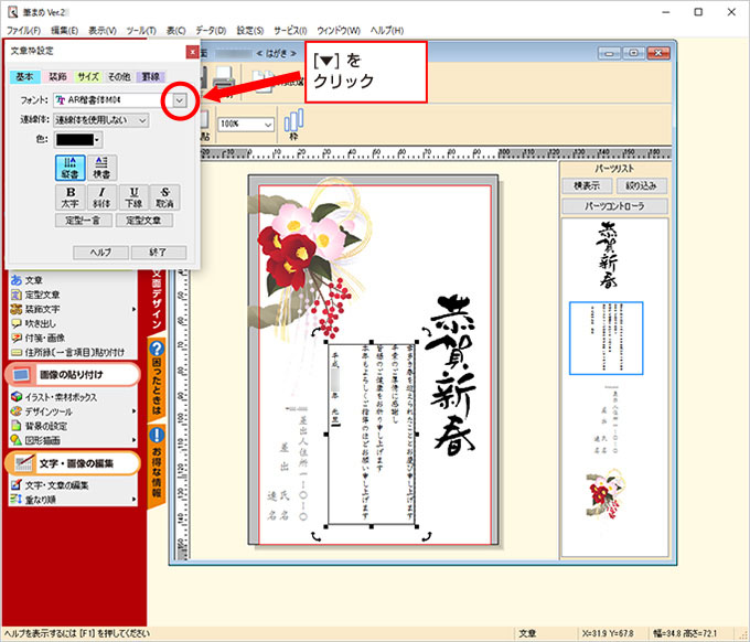 年賀状ソフト「筆まめ」年賀状デザインのフォント変更の操作