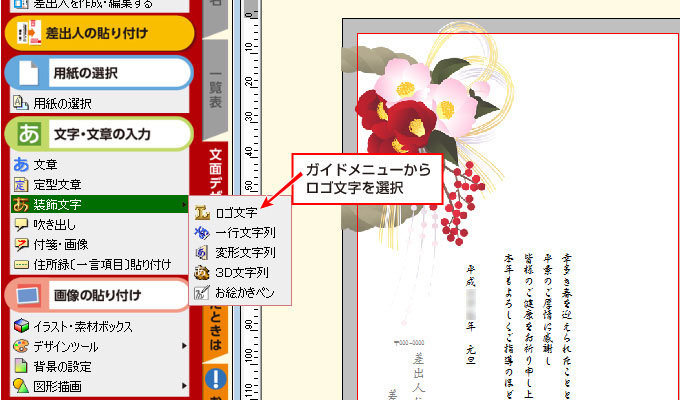 年賀状ソフト「筆まめ」デザイン文字作成の操作