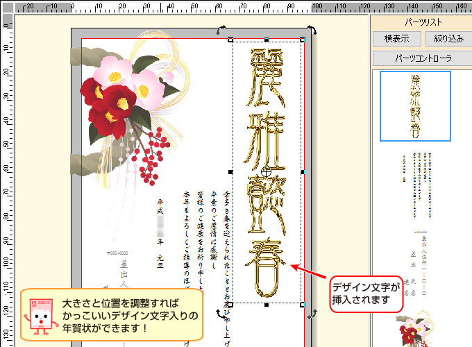 文面に入ったデザイン文字をクリックして、位置や大きさを調整