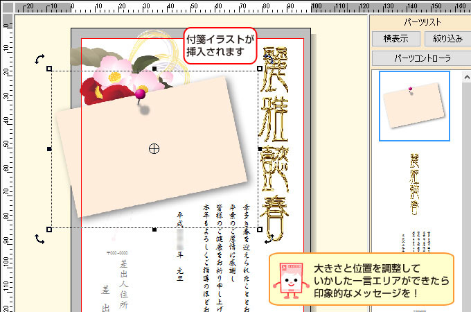 付箋イラストが挿入されたら、大きさや位置を調整