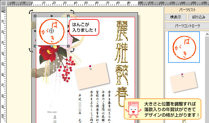 文面に入ったはんこをクリックして、大きさや位置を調整