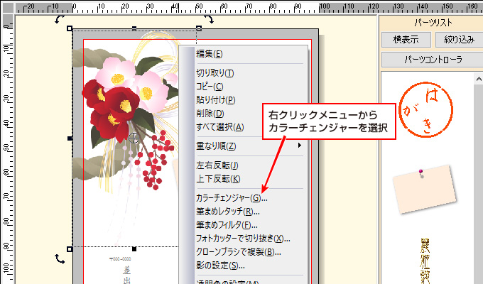 年賀状ソフト「筆まめ」イラストの色を変える操作