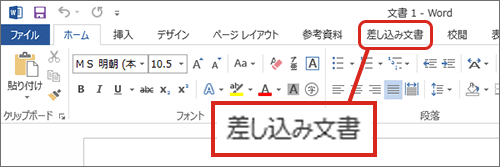 WordとExcelで年賀状の宛名印刷・「差し込み文書」タブをクリック