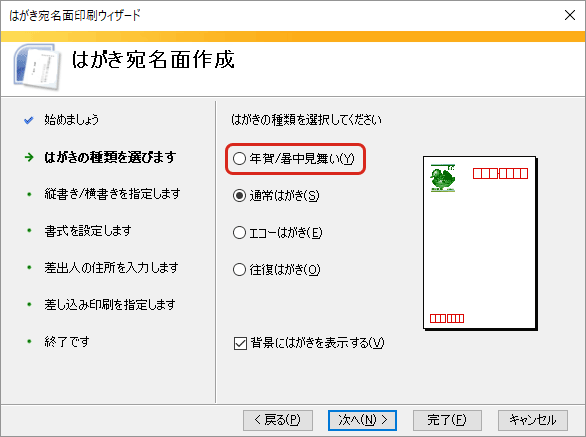 WordとExcelで年賀状の宛名印刷・はがきの種類を選択