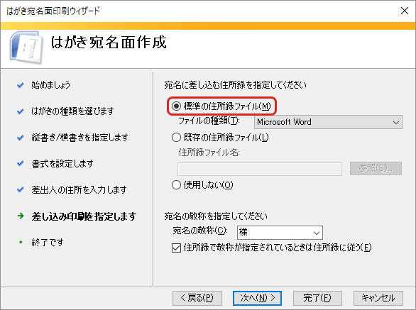 WordとExcelで年賀状の宛名印刷・差し込む住所録を指定