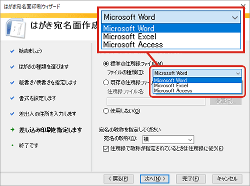 WordとExcelで年賀状の宛名印刷・ファイルの種類を選択