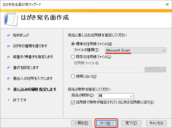 WordとExcelで年賀状の宛名印刷・「次へ」をクリック