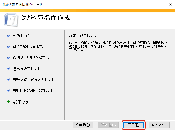 WordとExcelで年賀状の宛名印刷・「完了」をクリック