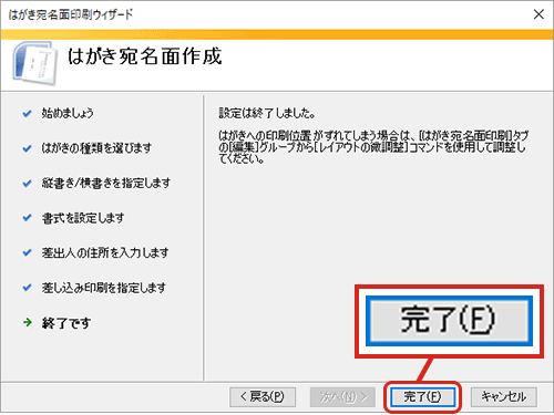 WordとExcelで年賀状の宛名印刷・「完了」をクリック