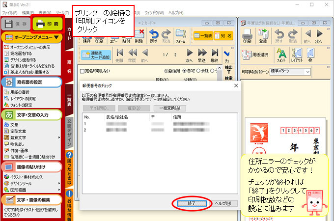 年賀状ソフト「筆まめ」印刷と住所エラーのチェック画面