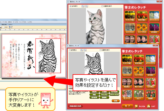 年賀状ソフト「筆まめ」写真やイラストをアート作品に変身させる筆まめアトリエの操作