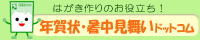 年賀状・暑中見舞いドットコム